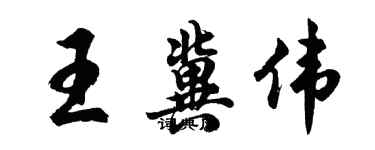 胡問遂王冀偉行書個性簽名怎么寫