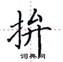 田英章寫的硬筆楷書拚