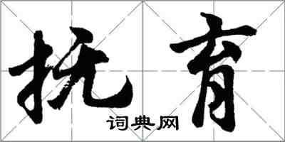 胡問遂撫育行書怎么寫