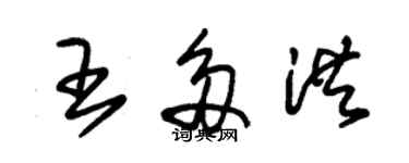 朱錫榮王多洪草書個性簽名怎么寫