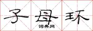 范連陞子母環隸書怎么寫
