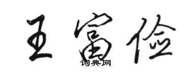 駱恆光王富儉行書個性簽名怎么寫