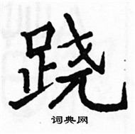 駱恆光寫的硬筆楷書蹺