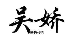 胡問遂吳嬌行書個性簽名怎么寫