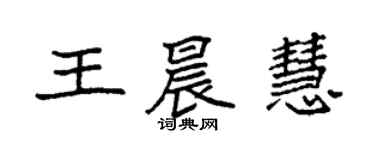 袁強王晨慧楷書個性簽名怎么寫