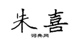 袁強朱喜楷書個性簽名怎么寫