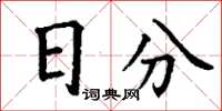 丁謙日分楷書怎么寫