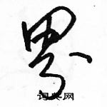 駱恆光寫的硬筆草書界