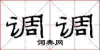 范連陞調調隸書怎么寫