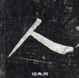 柳公權玄秘塔碑中人的寫法