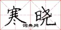 侯登峰寒曉楷書怎么寫
