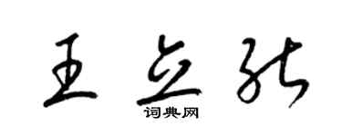 梁錦英王立能草書個性簽名怎么寫