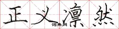 駱恆光正義凜然楷書怎么寫