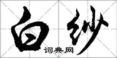 胡問遂白紗行書怎么寫