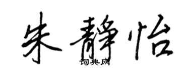 王正良朱靜怡行書個性簽名怎么寫