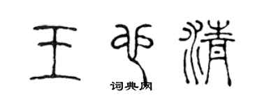 陳聲遠王也清篆書個性簽名怎么寫