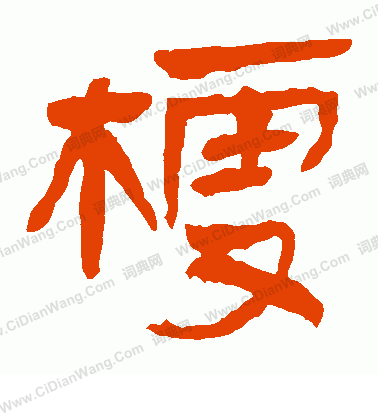 馬王堆帛書寫的梗