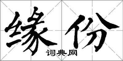 翁闓運緣份楷書怎么寫