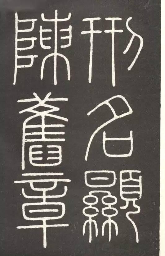 李斯篆書《會稽刻石》