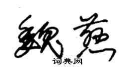 朱錫榮魏慈草書個性簽名怎么寫