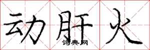 龐中華動肝火楷書怎么寫