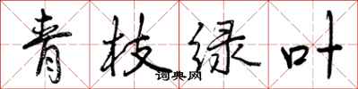 曾慶福青枝綠葉行書怎么寫