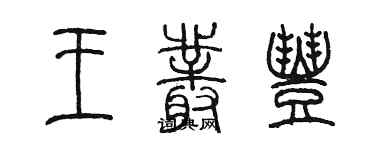 陳墨王叢豐篆書個性簽名怎么寫