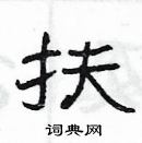 楊為國寫的硬筆隸書扶