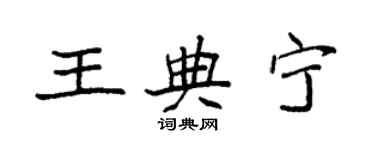 袁強王典寧楷書個性簽名怎么寫