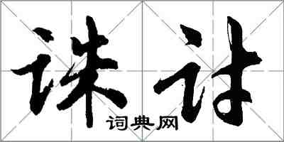 胡問遂誅討行書怎么寫