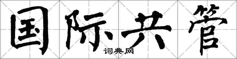 翁闓運國際共管楷書怎么寫