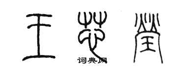 陳墨王芯瑩篆書個性簽名怎么寫