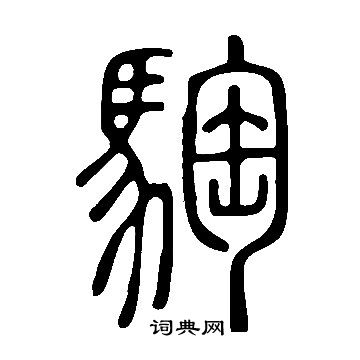 說文解字寫的騊