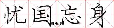 龐中華憂國忘身楷書怎么寫