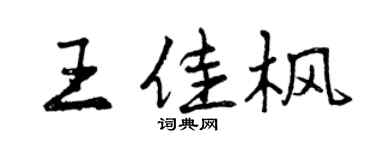 曾慶福王佳楓行書個性簽名怎么寫