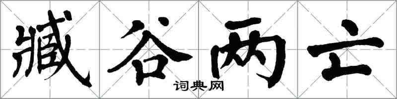 翁闓運臧谷兩亡楷書怎么寫