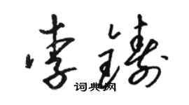 駱恆光李鑄草書個性簽名怎么寫