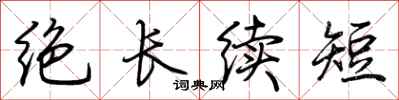 荊霄鵬絕長續短行書怎么寫