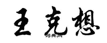 胡問遂王克想行書個性簽名怎么寫