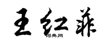 胡問遂王紅菲行書個性簽名怎么寫