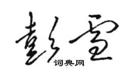 駱恆光彭雪草書個性簽名怎么寫