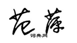 朱錫榮范萍草書個性簽名怎么寫