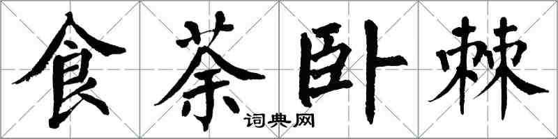 翁闓運食荼臥棘楷書怎么寫