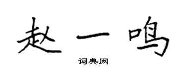 袁強趙一鳴楷書個性簽名怎么寫