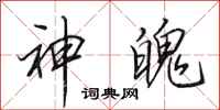 田英章神魄行書怎么寫