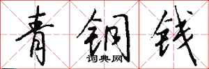 錢沛雲青銅錢行書怎么寫