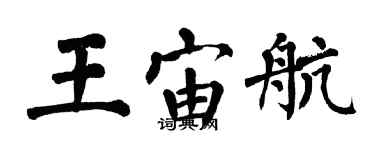 翁闓運王宙航楷書個性簽名怎么寫