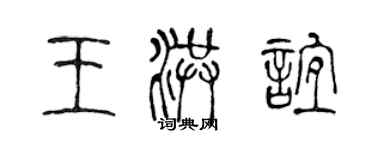 陳聲遠王洪誼篆書個性簽名怎么寫