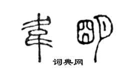 陳聲遠韋明篆書個性簽名怎么寫