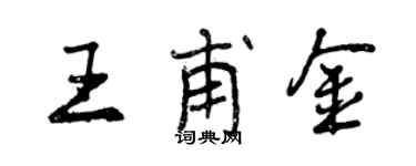 曾慶福王甫金行書個性簽名怎么寫